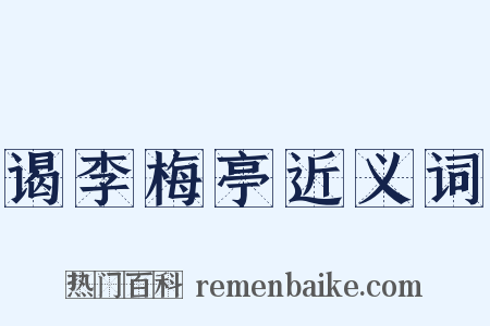 谒李梅亭近义词是什么意思的图片